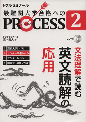 PROCESS2英文読解の応用