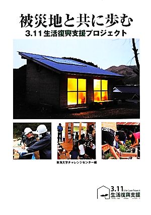 被災地と共に歩む 3.11生活復興支援プロジェクト