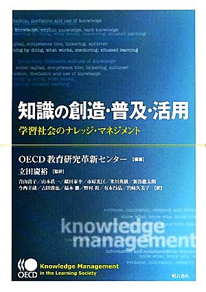 知識の創造・普及・活用 学習社会のナレッジ・マネジメント