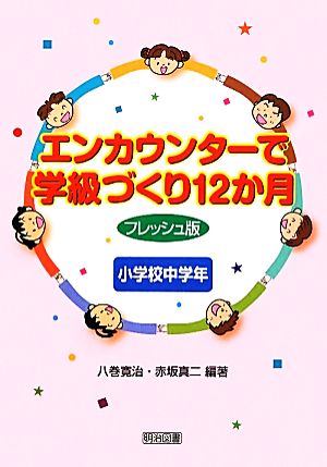 エンカウンターで学級づくり12か月フレッシュ版 小学校中学年