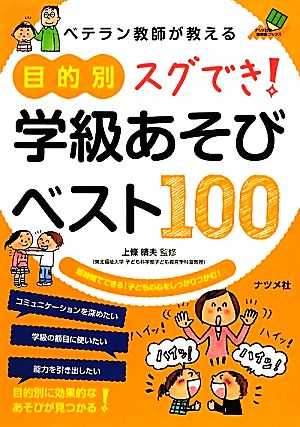 ベテラン教師が教える目的別スグでき！学級あそびベスト100 ナツメ社教育書ブックス