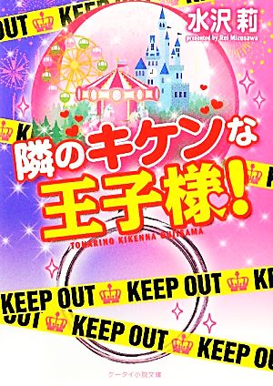 隣のキケンな王子様！ ケータイ小説文庫野いちご