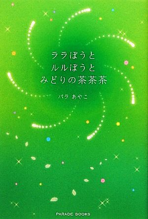 ララぼうとルルぼうとみどりの茶茶茶 PARADE BOOKS