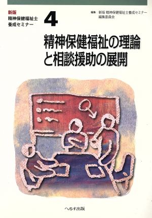 精神保健福祉の理論と相談援助の展開 新版・精神保健福祉士養成セミナー4