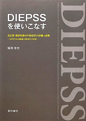 DIEPSSを使いこなす 改訂版薬原性錐体外路症状の評価と診断-DIEPSSの解説と利用の手引き