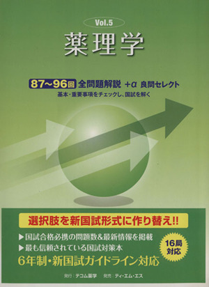 薬剤師 国試がわかる本(2013 5) 薬理学