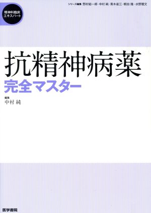 抗精神病薬完全マスター 精神科臨床エキスパート