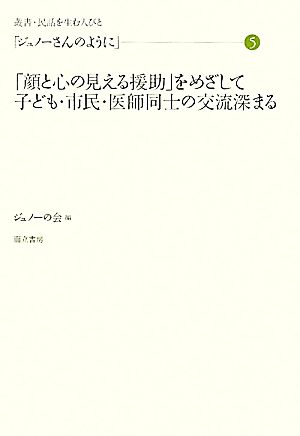 「ジュノーさんのように」(5) 「顔と心の見える援助」をめざして 子ども・市民・医師同士の交流深まる 叢書・民話を生む人びと