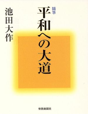 随筆 平和への大道