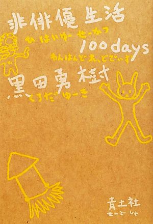 非俳優生活 100days