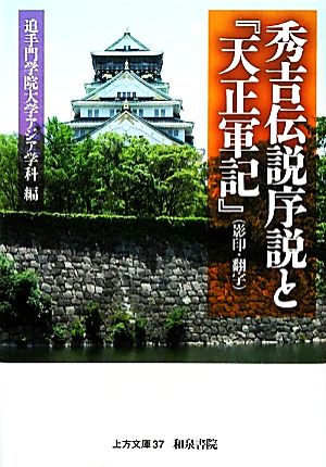 秀吉伝説序説と『天正軍記』 上方文庫