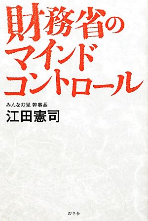 財務省のマインドコントロール