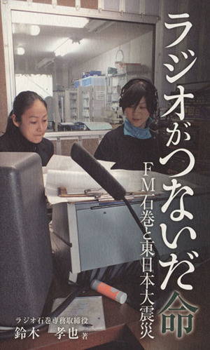 ラジオがつないだ命 FM石巻と東日本大震災 河北選書