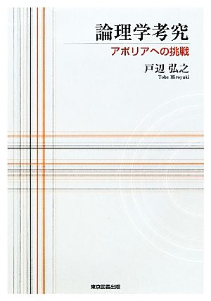 論理学考究 アポリアへの挑戦