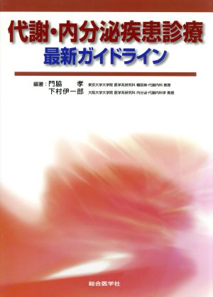 代謝・内分泌疾患診療最新ガイドライン