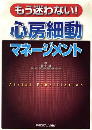 もう迷わない！心房細動マネージメント