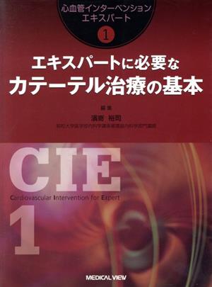 エキスパートに必要なカテーテル治療の基本 心血管インターベンションエキスパート 1