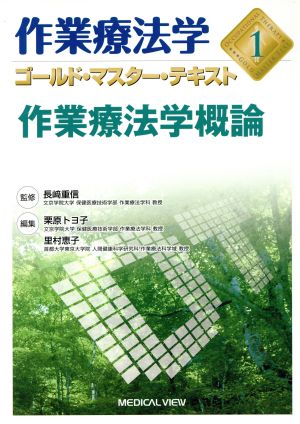 作業療法学概論 作業療法学(1) ゴールド・マスター・テキスト