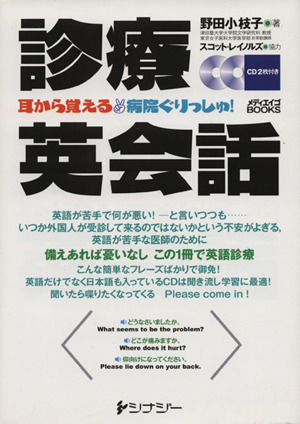 診療英会話 耳から覚える 病院ぐりっしゅ！ メディエイゴBOOKS