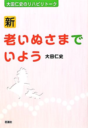 大田仁史のリハビリトーク 新・老いぬさまでいよう