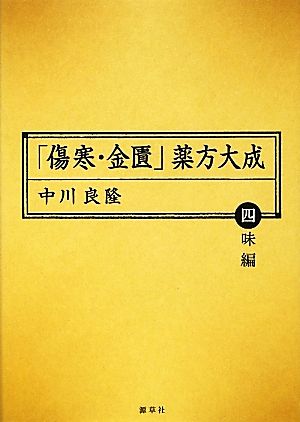 「傷寒・金匱」薬方大成 四味編 東静漢方研究叢書