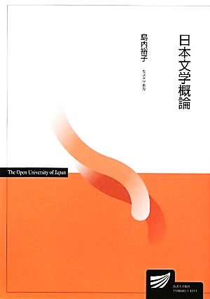 日本文学概論放送大学教材