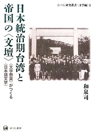 日本統治期台湾と帝国の“文壇