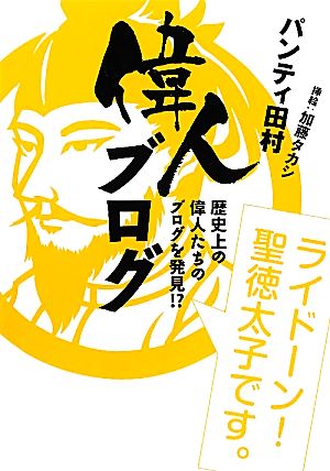 偉人ブログ 歴史上の偉人たちのブログを発見!?