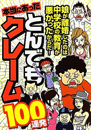 本当にあったとんでもクレーム100連発