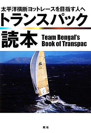 トランスパック読本 太平洋横断ヨットレースを目指す人へ