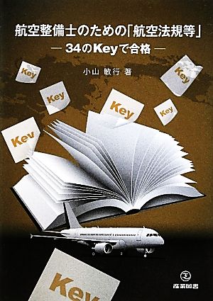 航空整備士のための「航空法規等」 34のKeyで合格