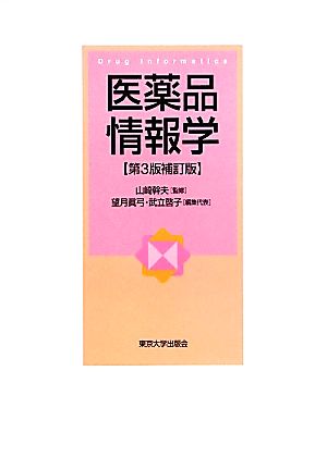 医薬品情報学 第3版補訂版