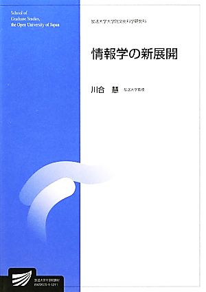 情報学の新展開 放送大学大学院教材