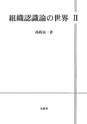 組織認識論の世界(2) Karl E.Weickの世界