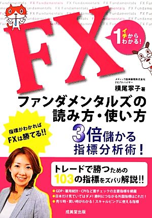 イチからわかる！FXファンダメンタルズの読み方使い方 3倍儲かる指標分析術