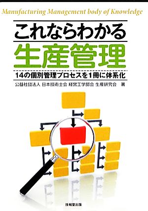 これならわかる生産管理 14の個別管理プロセスを1冊に体系化