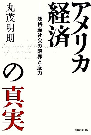 アメリカ経済の真実 超格差社会の限界と底力