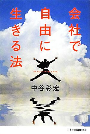 会社で自由に生きる法