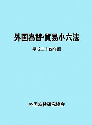 外国為替・貿易小六法(平成24年版)