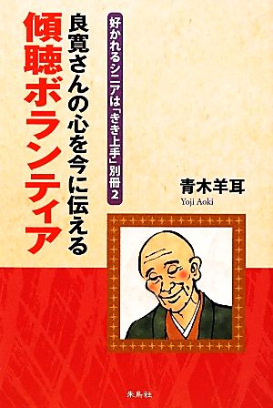 良寛さんの心を今に伝える傾聴ボランティア 好かれるシニアは「きき上手」別冊2