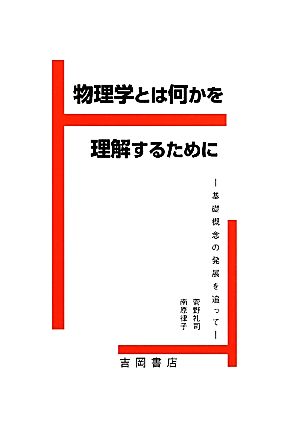 物理学とは何かを理解するために 基礎概念の発展を追って