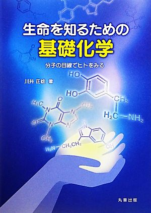 生命を知るための基礎化学 分子の目線でヒトをみる