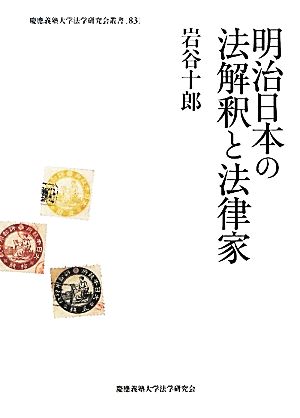 明治日本の法解釈と法律家 慶応義塾大学法学研究会叢書83