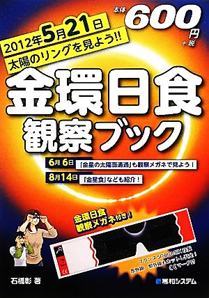 金環日食観察ブック 2012年5月21日太陽のリングを見よう!!