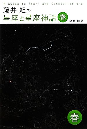 藤井旭の星座と星座神話 春