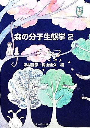 森の分子生態学(2)