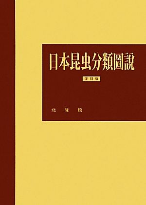 日本昆虫分類圖説 復刻版