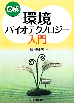 図解 環境バイオテクノロジー入門