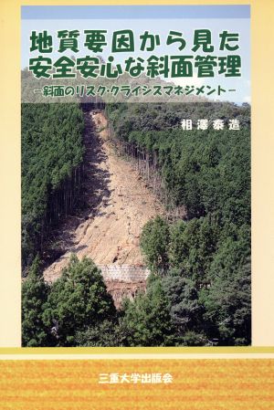 地質要因からみた安全安心な斜面管理