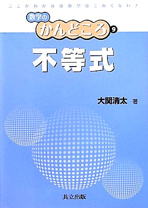 不等式 数学のかんどころ9